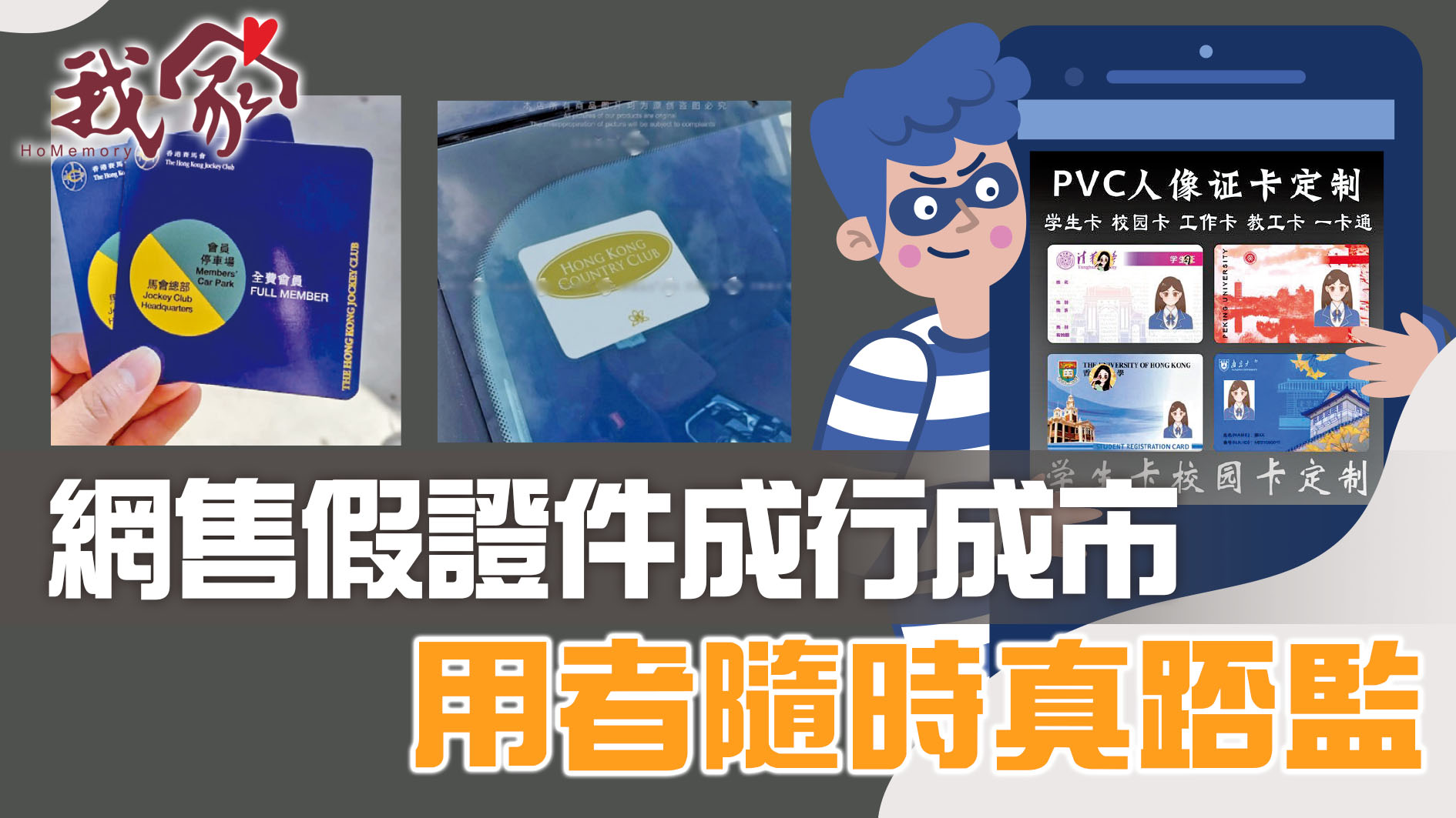 網售假證件成行成市 用者隨時真踎監